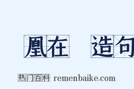 鳳凰在笯造句是什么意思的图片
